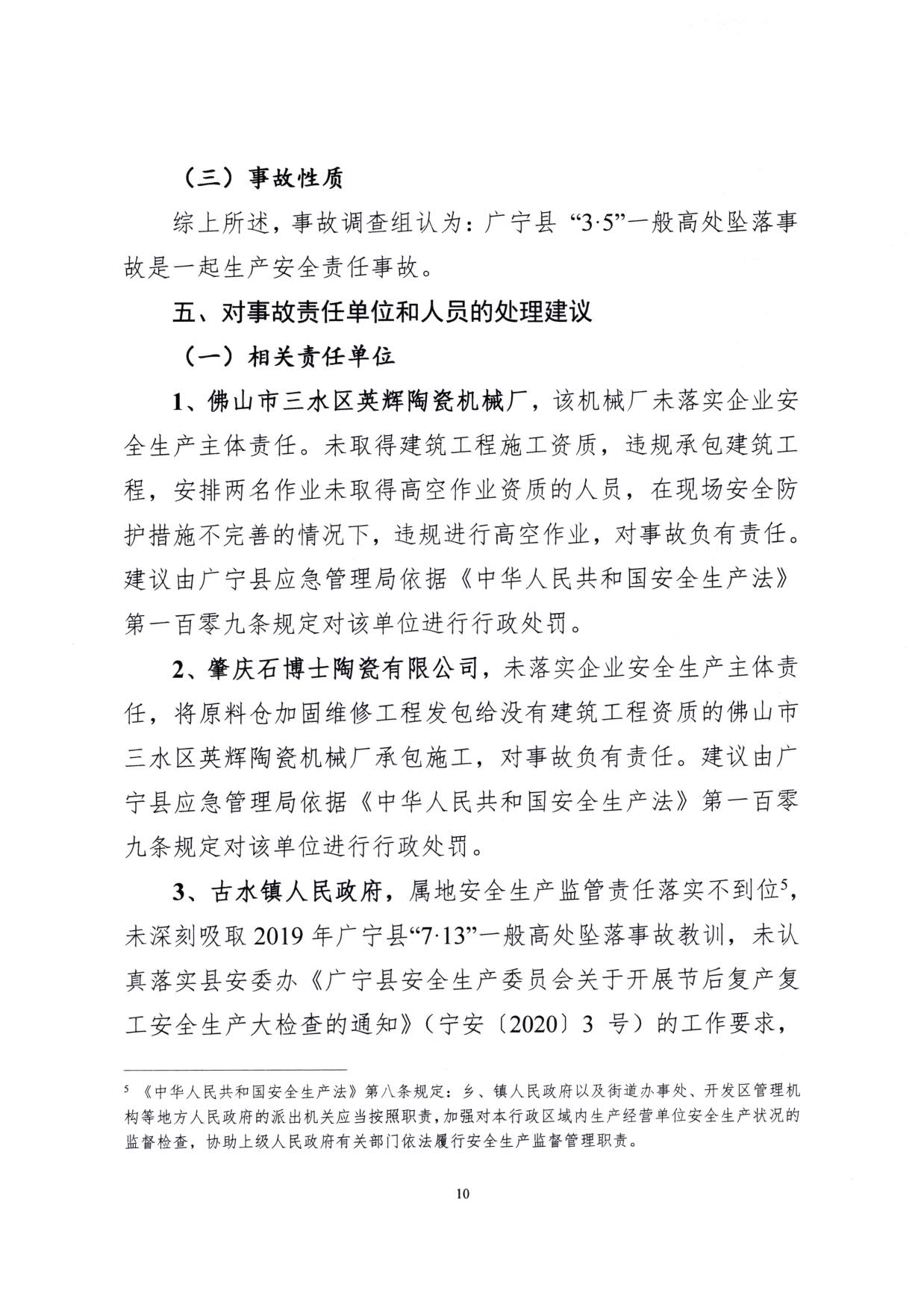 1010 廣寧縣人民政府關于對廣寧縣”3&middot;5“一般高處墜落事故調查報告的批復_13.jpg